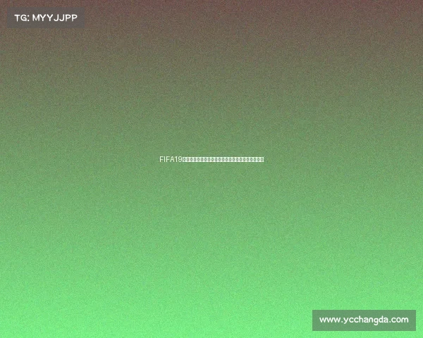 FIFA19世界杯解说视频精彩集锦全程回顾激情进球瞬间震撼